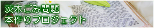 本作りプロジェクト